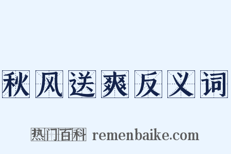 秋风送爽反义词是什么意思的图片